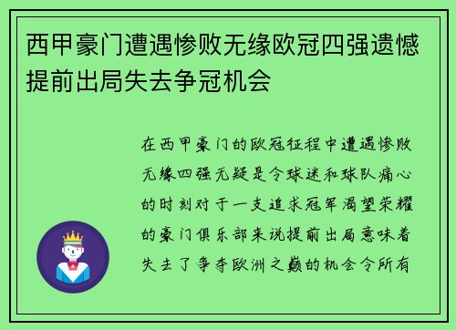 西甲豪门遭遇惨败无缘欧冠四强遗憾提前出局失去争冠机会