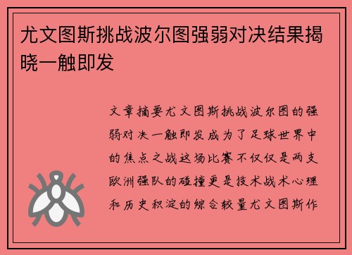 尤文图斯挑战波尔图强弱对决结果揭晓一触即发