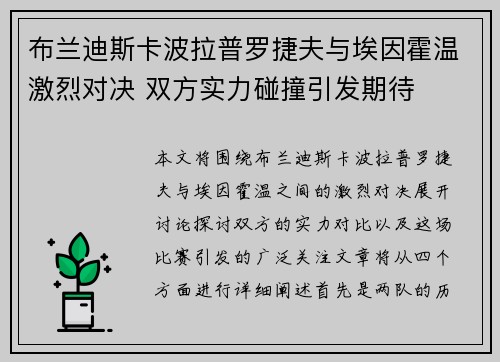 布兰迪斯卡波拉普罗捷夫与埃因霍温激烈对决 双方实力碰撞引发期待