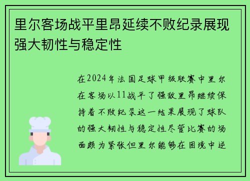 里尔客场战平里昂延续不败纪录展现强大韧性与稳定性