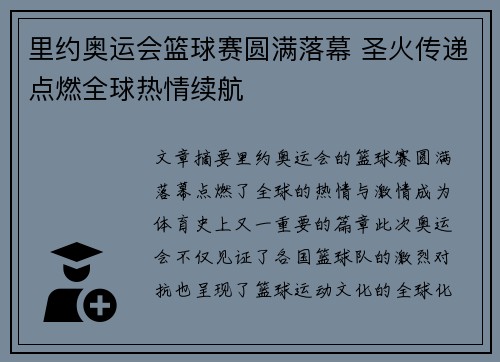 里约奥运会篮球赛圆满落幕 圣火传递点燃全球热情续航