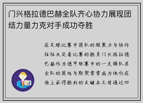 门兴格拉德巴赫全队齐心协力展现团结力量力克对手成功夺胜