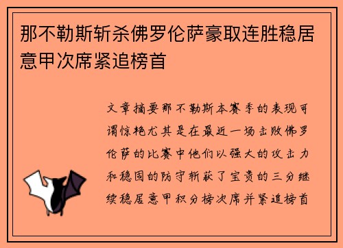 那不勒斯斩杀佛罗伦萨豪取连胜稳居意甲次席紧追榜首