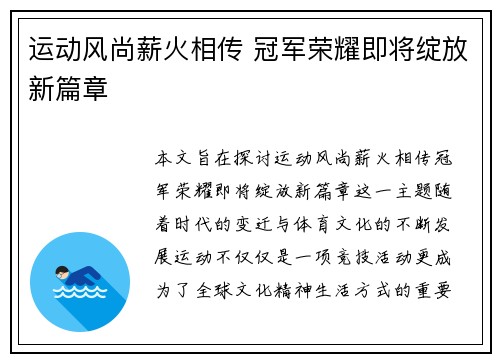 运动风尚薪火相传 冠军荣耀即将绽放新篇章