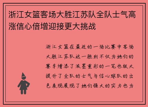 浙江女篮客场大胜江苏队全队士气高涨信心倍增迎接更大挑战