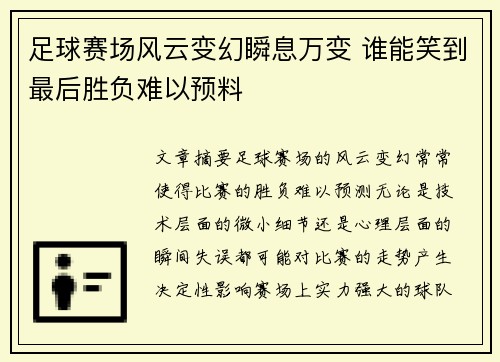 足球赛场风云变幻瞬息万变 谁能笑到最后胜负难以预料