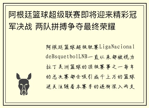 阿根廷篮球超级联赛即将迎来精彩冠军决战 两队拼搏争夺最终荣耀