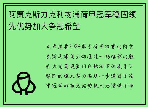 阿贾克斯力克利物浦荷甲冠军稳固领先优势加大争冠希望