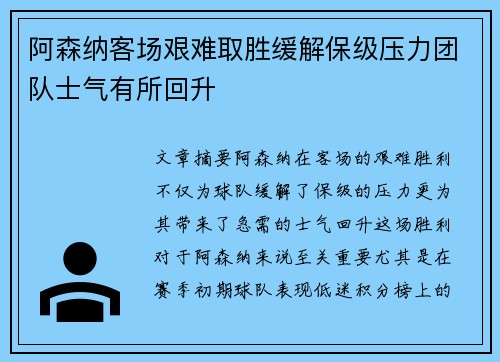 阿森纳客场艰难取胜缓解保级压力团队士气有所回升