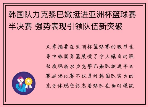 韩国队力克黎巴嫩挺进亚洲杯篮球赛半决赛 强势表现引领队伍新突破