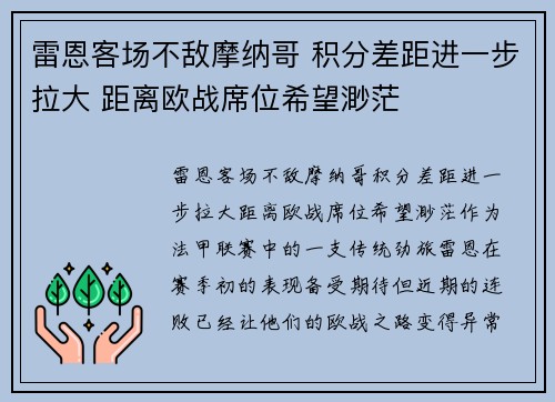 雷恩客场不敌摩纳哥 积分差距进一步拉大 距离欧战席位希望渺茫