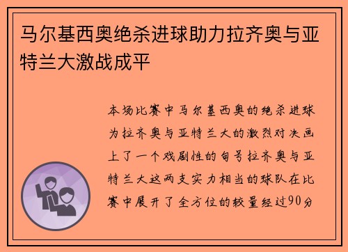 马尔基西奥绝杀进球助力拉齐奥与亚特兰大激战成平