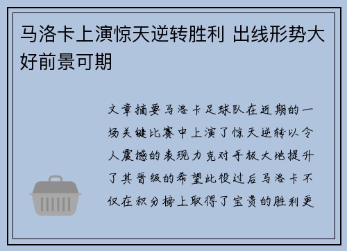 马洛卡上演惊天逆转胜利 出线形势大好前景可期