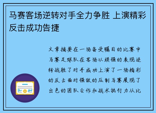 马赛客场逆转对手全力争胜 上演精彩反击成功告捷