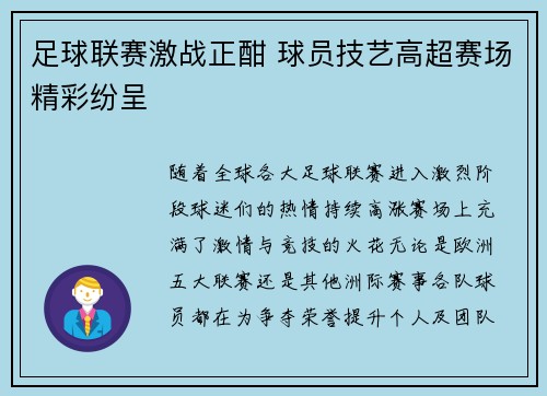 足球联赛激战正酣 球员技艺高超赛场精彩纷呈