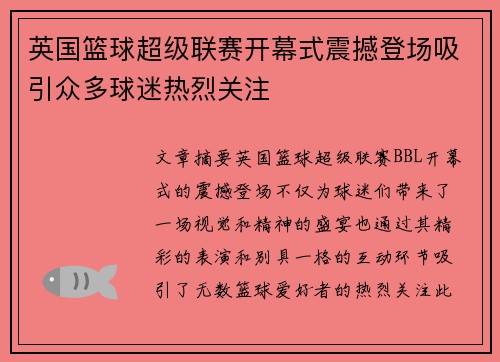 英国篮球超级联赛开幕式震撼登场吸引众多球迷热烈关注