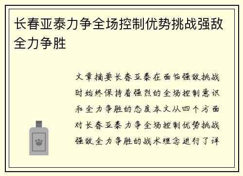 长春亚泰力争全场控制优势挑战强敌全力争胜