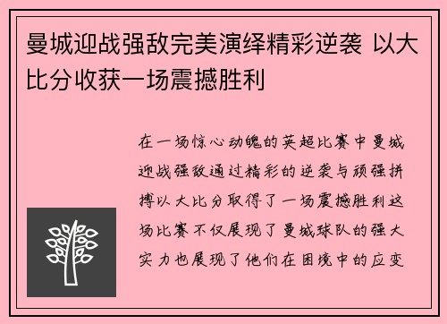 曼城迎战强敌完美演绎精彩逆袭 以大比分收获一场震撼胜利