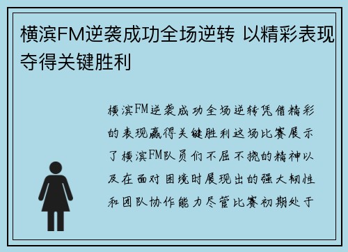 横滨FM逆袭成功全场逆转 以精彩表现夺得关键胜利