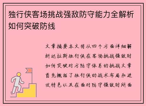 独行侠客场挑战强敌防守能力全解析如何突破防线