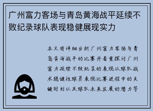 广州富力客场与青岛黄海战平延续不败纪录球队表现稳健展现实力