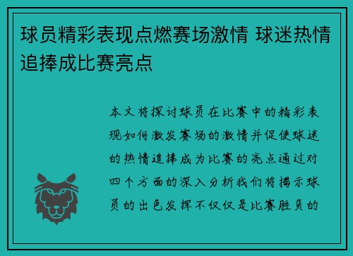 球员精彩表现点燃赛场激情 球迷热情追捧成比赛亮点