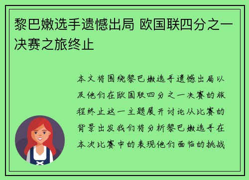 黎巴嫩选手遗憾出局 欧国联四分之一决赛之旅终止