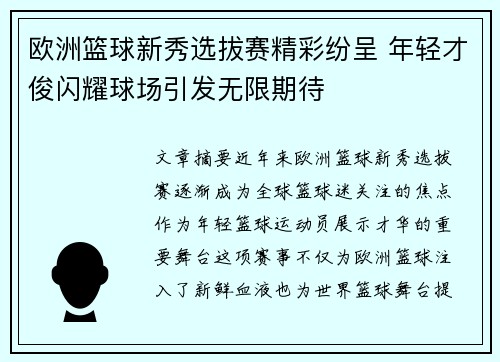 欧洲篮球新秀选拔赛精彩纷呈 年轻才俊闪耀球场引发无限期待