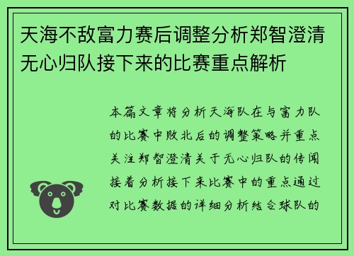 天海不敌富力赛后调整分析郑智澄清无心归队接下来的比赛重点解析