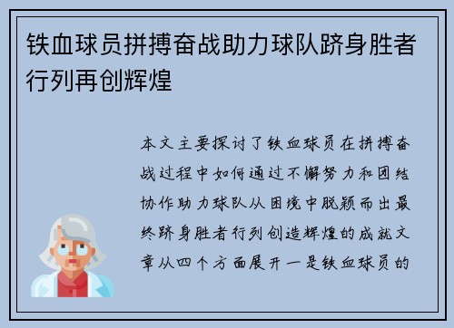 铁血球员拼搏奋战助力球队跻身胜者行列再创辉煌