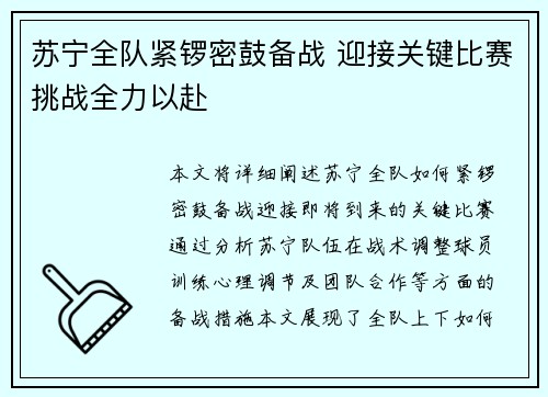 苏宁全队紧锣密鼓备战 迎接关键比赛挑战全力以赴