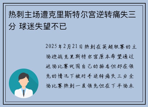 热刺主场遭克里斯特尔宫逆转痛失三分 球迷失望不已