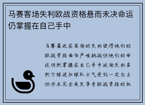 马赛客场失利欧战资格悬而未决命运仍掌握在自己手中