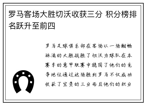 罗马客场大胜切沃收获三分 积分榜排名跃升至前四