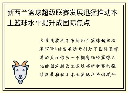 新西兰篮球超级联赛发展迅猛推动本土篮球水平提升成国际焦点