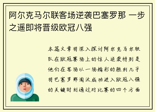 阿尔克马尔联客场逆袭巴塞罗那 一步之遥即将晋级欧冠八强