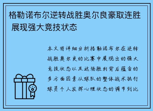 格勒诺布尔逆转战胜奥尔良豪取连胜 展现强大竞技状态