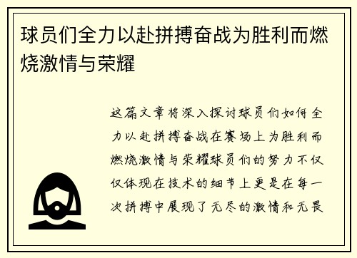 球员们全力以赴拼搏奋战为胜利而燃烧激情与荣耀