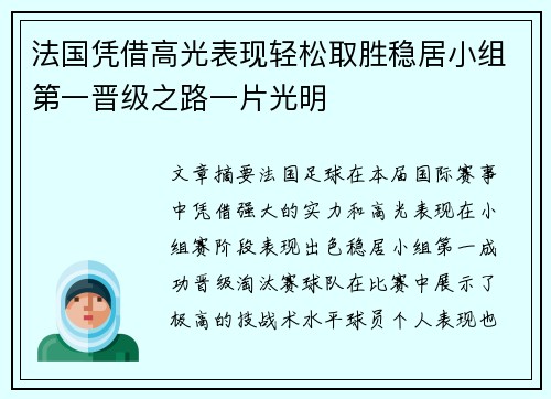 法国凭借高光表现轻松取胜稳居小组第一晋级之路一片光明