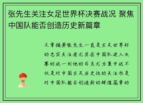 张先生关注女足世界杯决赛战况 聚焦中国队能否创造历史新篇章