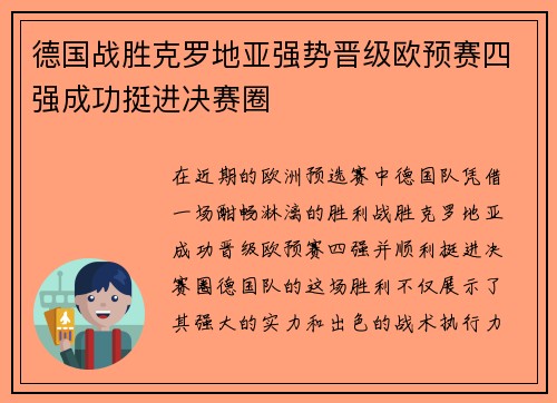 德国战胜克罗地亚强势晋级欧预赛四强成功挺进决赛圈