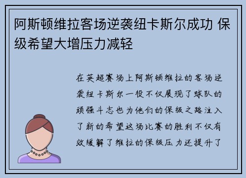 阿斯顿维拉客场逆袭纽卡斯尔成功 保级希望大增压力减轻