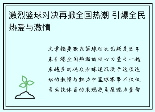 激烈篮球对决再掀全国热潮 引爆全民热爱与激情