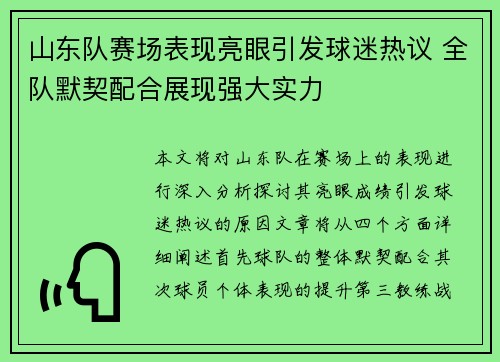 山东队赛场表现亮眼引发球迷热议 全队默契配合展现强大实力