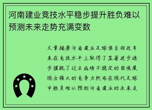 河南建业竞技水平稳步提升胜负难以预测未来走势充满变数