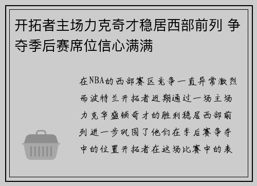 开拓者主场力克奇才稳居西部前列 争夺季后赛席位信心满满