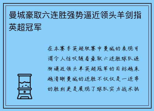 曼城豪取六连胜强势逼近领头羊剑指英超冠军