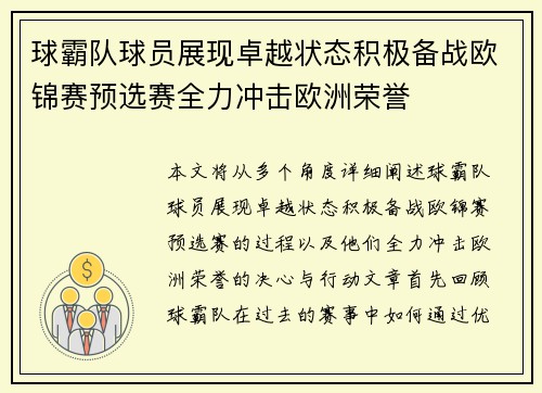 球霸队球员展现卓越状态积极备战欧锦赛预选赛全力冲击欧洲荣誉