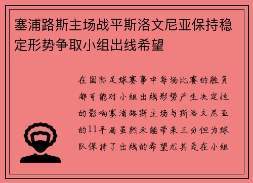 塞浦路斯主场战平斯洛文尼亚保持稳定形势争取小组出线希望