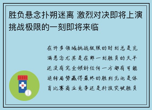 胜负悬念扑朔迷离 激烈对决即将上演挑战极限的一刻即将来临